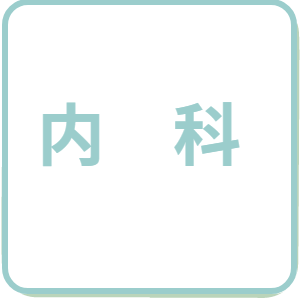 整形外科