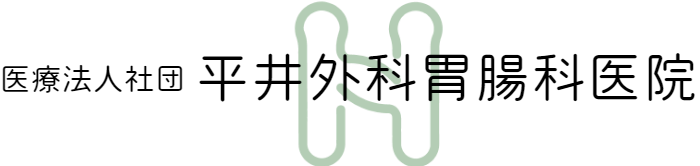 医療法人財団平井外科胃腸科医院